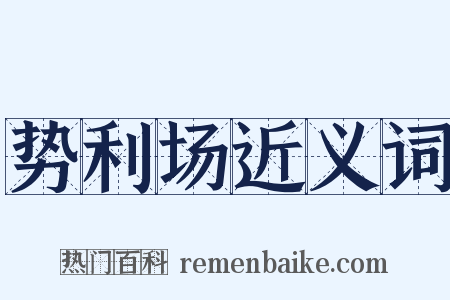 势利场近义词是什么意思的图片